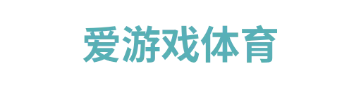 爱游戏体育1
